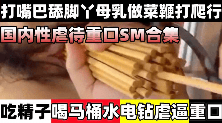 【柜内性虐待重口SM合集】吃镜子喝马桶水电钻虐逼，打嘴巴舔脚丫母乳做菜鞭打爬行等！