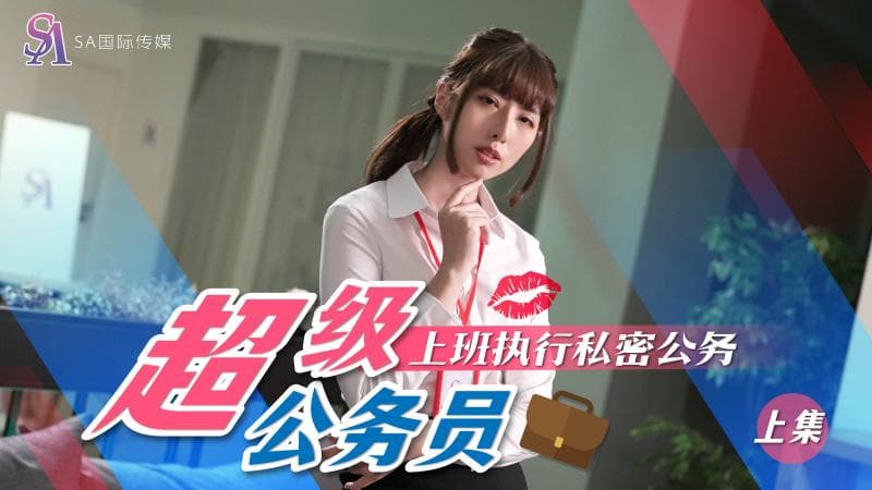 SAT0076 超级公务员01