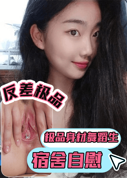 反差极品身材舞蹈生在宿舍自慰