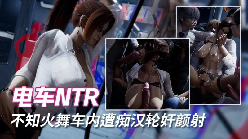 不知火舞电车NTR