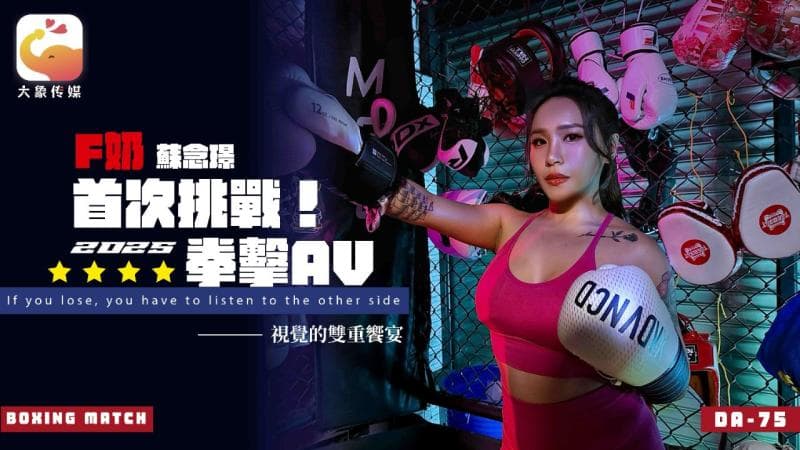 DA-75 F奶职业拳击手的AV出道作 让教练彻底失去理智的狂野女神