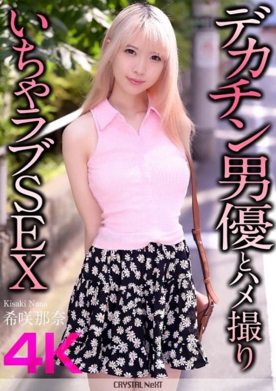【4K】与巨根男优自拍恩爱性爱 希咲那奈 CRNX-187