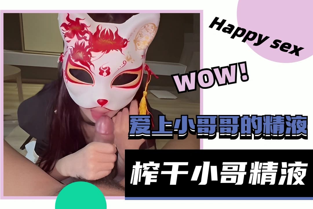 91大神唐伯虎  上位骑乘榨精 榨干小哥精液