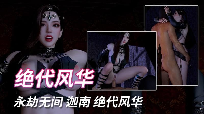 VAM 永劫无间 迦南 绝代风华