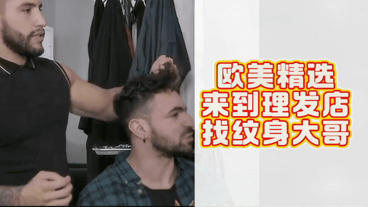 欧美精选来到理发店找纹身大哥