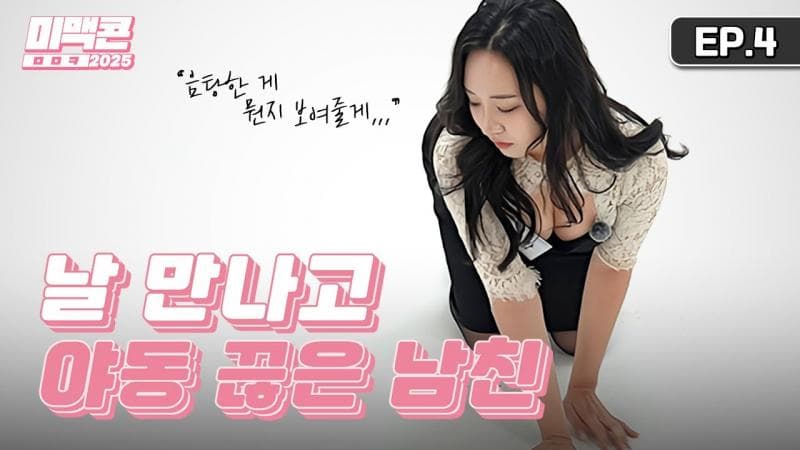 [Mimaccon 第 16 季] EP4。让你不再看色情片的谨慎女人的魅力_MAXIM
