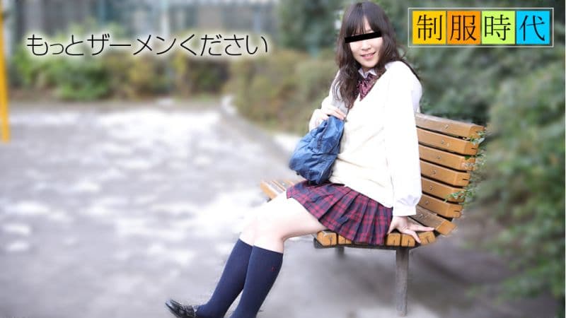 制服时代～最爱精液！～ 长谷川桃 10musume_011719_01