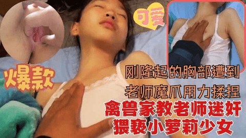 禽兽色魔家教趁小妹妹独自在家下药迷奸侵犯少女