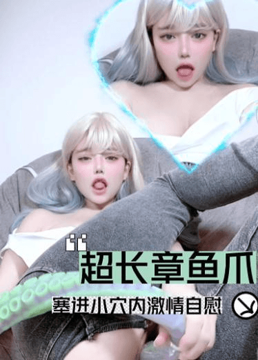 超长章鱼爪塞进小穴内激情自慰