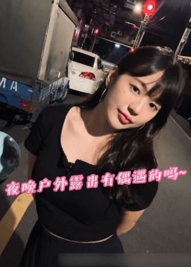 夜晚户外露出有偶遇的吗~