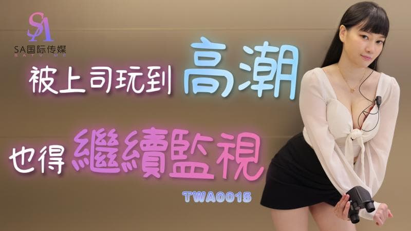 TWA0015-被上司玩到高潮也得继续监视