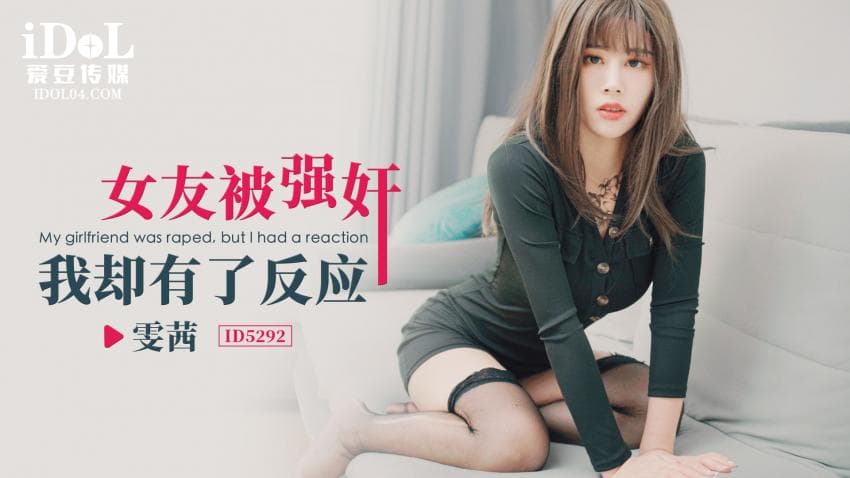 ID5292 - 女友被强奸，我却有了反应 - 雯茜