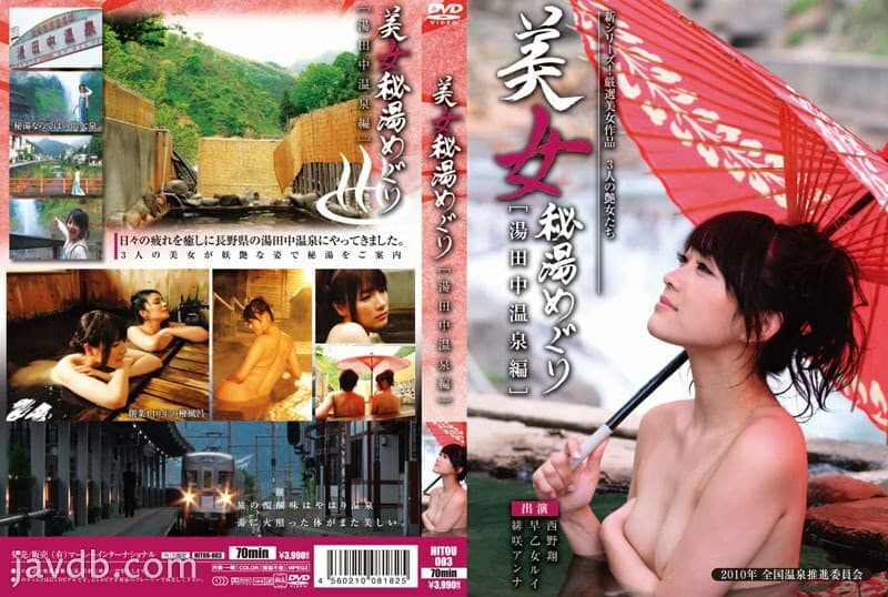 HITOU-003 为美女探访秘汤汤田中温泉篇 - 西野翔