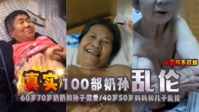 真实100部奶孙乱伦，60岁 70岁奶奶和孙子做爱、40岁 50岁妈妈和儿子乱伦