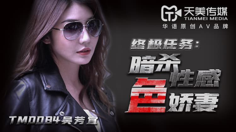 TM0084终极任务：暗杀性感美娇妻