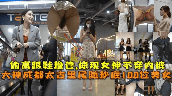 【偷拍裙底】大神成都太古里尾随抄底100位美女