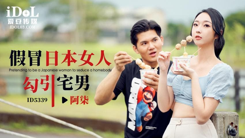 ID5339 - 假冒日本女人勾引宅男 -  阿柒