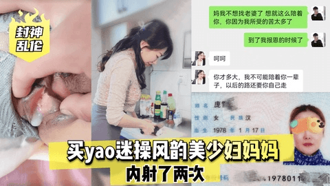 封神乱伦 买yao迷操风韵美少妇妈妈，内射了两次！