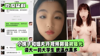 【吃瓜勐料】小姨子和姐夫开视频聊骚，被姐姐逮到了1/2