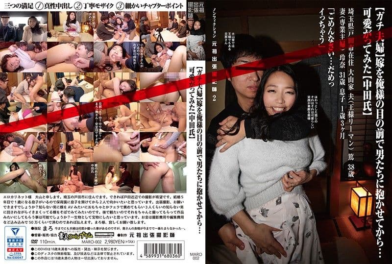 (真实夫妇)妻子在我面前被其他男人上…真是可爱(中田氏)非小说元祖出差撮影师2 MARO-002