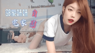 邻家妹妹宅家自慰
