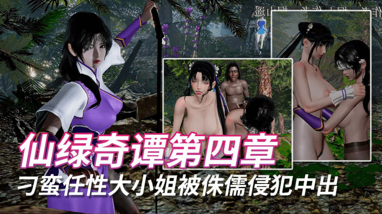 仙绿奇谭第四章下篇刁蛮任性黑丝大小姐被矮小侏儒侵犯中出