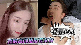 勐料女王-性爱记录我的高颜值反差女友日常性爱记录