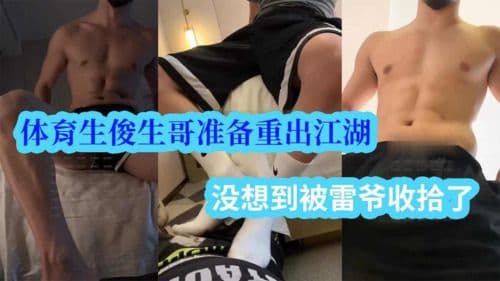 体育生俊生哥准备重出江湖，没想到被雷爷收拾了