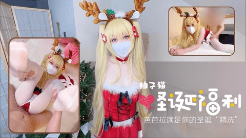 圣诞福利柚子猫，芭芭拉满足你的圣诞精洗