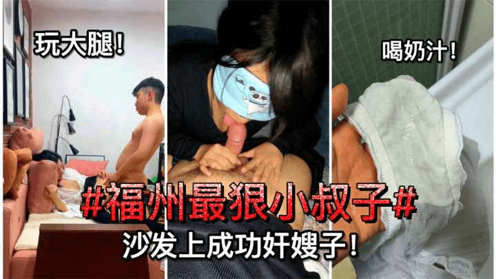 【乱伦】#福州最狠小叔子#沙发上成功诱奸嫂子！无套后入！玩大腿！喝奶汁！