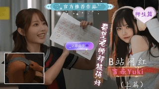 B站雪柔yuki看望老师却被强奸上篇