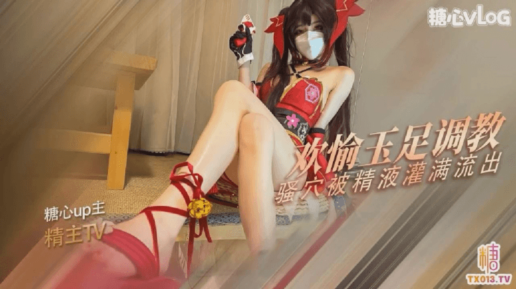 【角色扮演】花火的玉足调教 欢愉的骚穴被主人的肉棒塞满了 精液射满粉穴流出