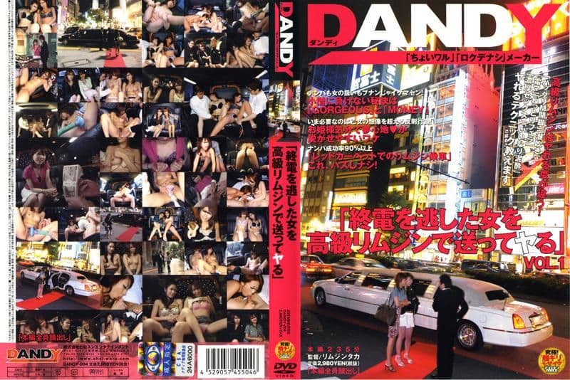 我会开着豪华轿车接走一个错过末班车回家的女人，然后和她上床。DANDY-004
