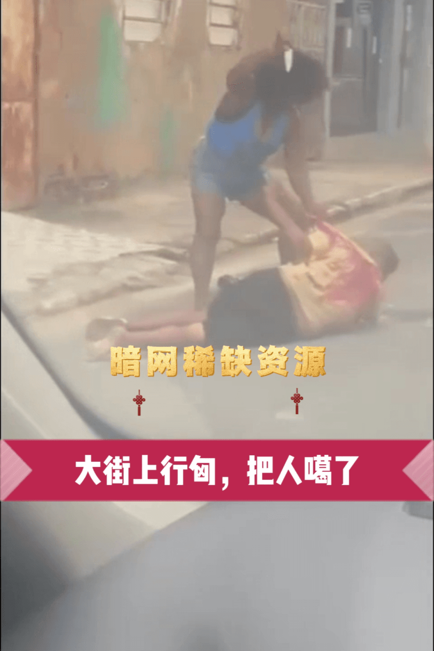 〔暗网资源〕大街上把人🔪了，好恐怖