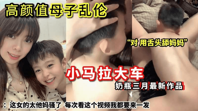 高颜值小马拉大车 奶瓶母子三月最新作品