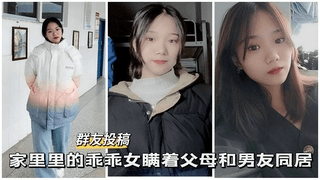 【反差校花】家里的乖乖女瞒着父母和男友同居