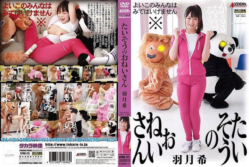 超本格官能体操情色绘卷 体操大姐姐 羽月希 SPRD-721