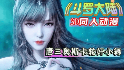 【斗罗同人】唐三奥斯卡轮奸小舞。