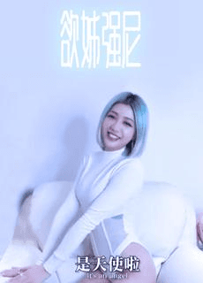 欲姊强尼 挑战街头裸露穿搭