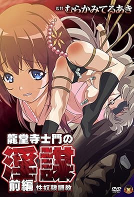【1710】龙堂寺士门的淫谋 1