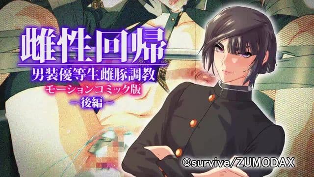 雌性回归~男装优等生母猪调教~动漫画版 -后编-