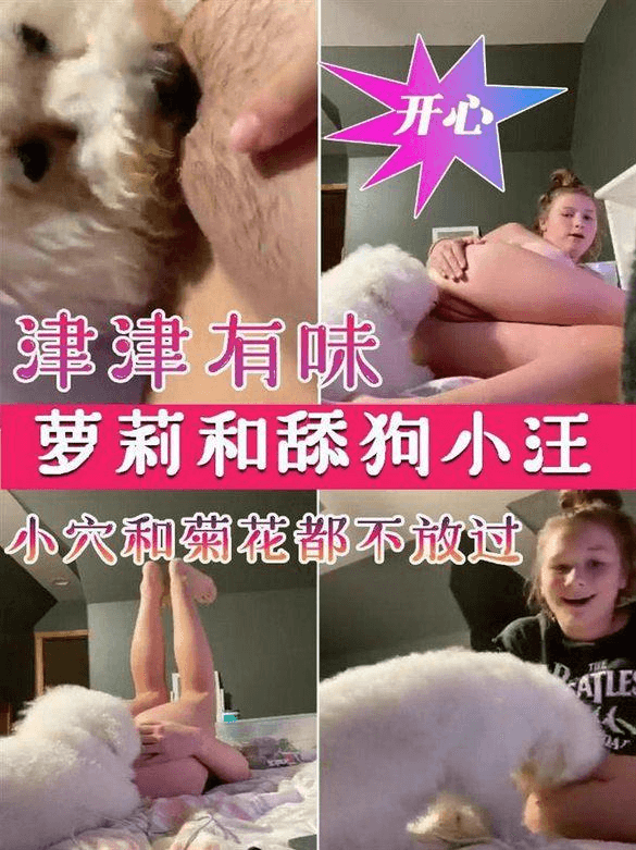 萝莉和狗狗
