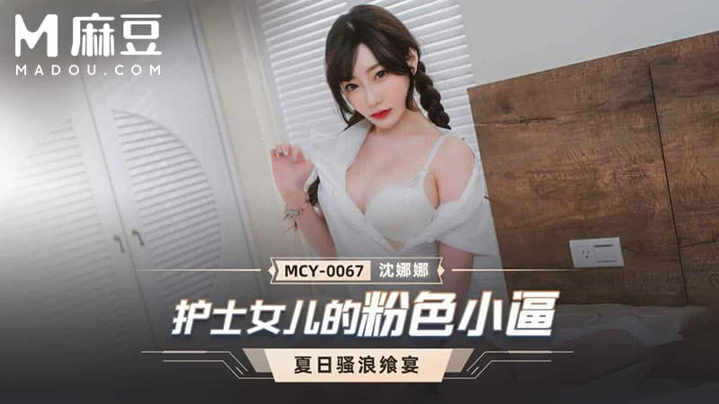 护士女儿的粉红小逼，夏日骚浪飒宴 MCY-0067