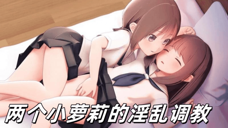【萝莉】两个小萝莉的淫乱调教