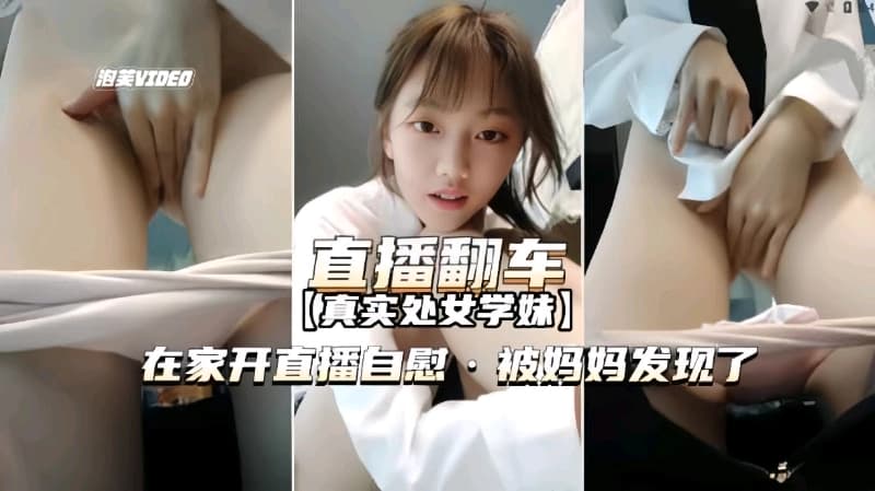 直播翻车真实学生妹在家开黄播被妈发现痛骂