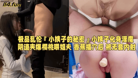 极品乱伦『小姨子的秘密』小姨子化身淫魔 阴道夹爆樱桃喂姐夫 香蕉插穴后 被无套内射