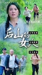 后山的女人