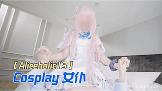 【Aliceholic13】cosplay 与老师中出性爱