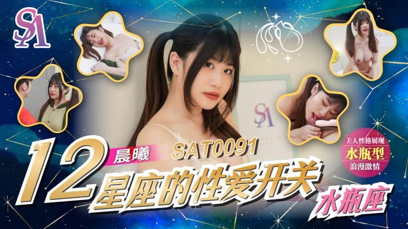 SAT0091 十二星座的性爱开关EP12 水瓶座