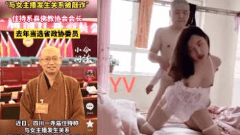【吃瓜】淫僧释照杰与红木家具女主播床战视频曝光